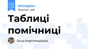 Таблиці помічниці