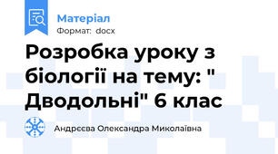 Розробка уроку з  біології на тему: " Дводольні" 6 клас