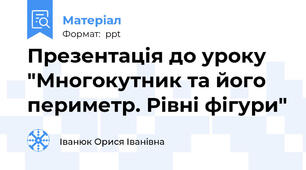 Презентація до уроку  "Многокутник та його периметр. Рівні фігури"