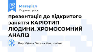 презентація до відкритого заняття КАРІОТИП ЛЮДИНИ. ХРОМОСОМНИЙ АНАЛІЗ