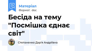 Бесіда на тему "Посмішка єднає світ"