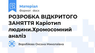 РОЗРОБКА ВІДКРИТОГО ЗАНЯТТЯ Каріотип людини.Хромосомний аналіз