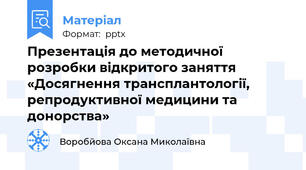 Презентація до методичної розробки відкритого заняття «Досягнення трансплантології, репродуктивної медицини та донорства»