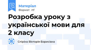 Розробка уроку з української мови для 2 класу