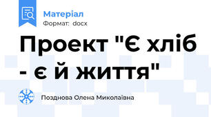 Проект "Є хліб - є й життя"