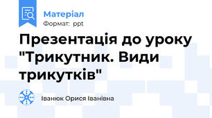 Презентація до уроку  "Трикутник. Види трикутків"