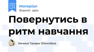 Повернутись в ритм навчання