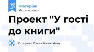 Проект "У гості до книги"
