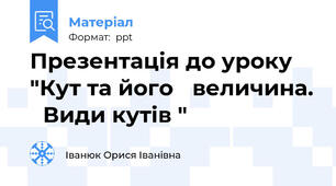 Презентація до уроку  "Кут та його величина. Види кутів "