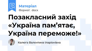 Позакласний захід «Україна пам’ятає, Україна переможе!»