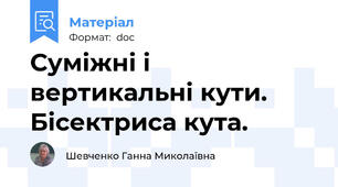Суміжні і вертикальні кути. Бісектриса кута.