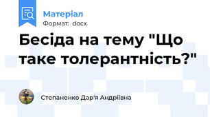 Бесіда на тему "Що таке толерантність?"