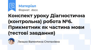 Конспект уроку Діагностична (контрольна) робота №6. Прикметник як частина мови (тестові завдання)
