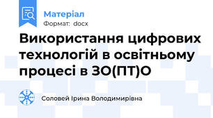 Використання цифрових технологій в освітньому процесі в ЗО(ПТ)О