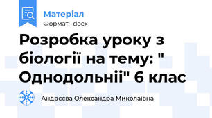 Розробка уроку з  біології на тему: " Однодольніі" 6 клас