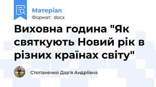 Виховна година "Як святкують Новий рік в різних країнах світу"