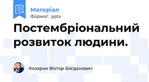 Постембріональний розвиток людини.