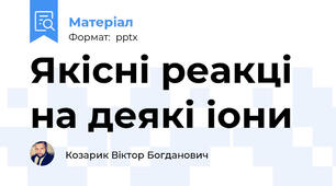 Якісні реакці на деякі іони
