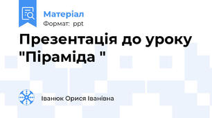 Презентація до уроку  "Піраміда "