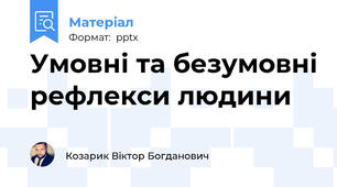 Умовні та безумовні рефлекси людини