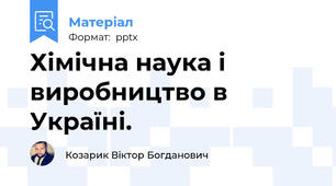 Хімічна наука і виробництво в Україні.