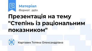 Презентація на тему "Степінь із раціональним  показником"