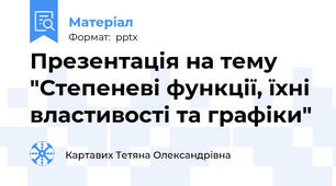 Презентація на тему "Степеневі функції, їхні властивості та графіки"