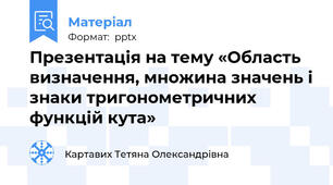 Презентація на тему «Область визначення, множина значень і знаки тригонометричних функцій кута»