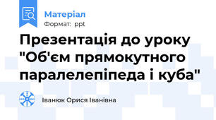 Презентація до уроку  "Об'єм прямокутного паралелепіпеда і куба"