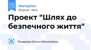 Проект "Шлях до безпечного життя"