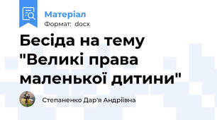 Бесіда на тему "Великі права маленької дитини"