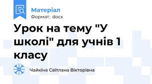 Урок на тему "У школі" для учнів 1 класу