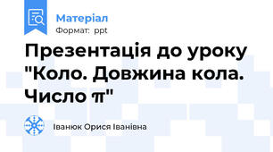 Презентація до уроку  "Коло. Довжина кола. Число π"