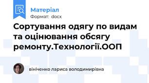 Сортування одягу по видам та оцінювання обсягу ремонту.Технології.ООП