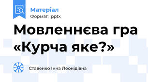 Мовленнєва гра «Курча яке?»