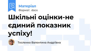 Шкільні оцінки-не єдиний показник успіху!