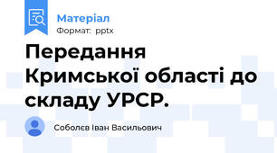 Передання Кримської області до складу УРСР.