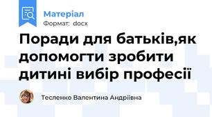 Поради для батьків,як допомогти зробити дитині вибір професії
