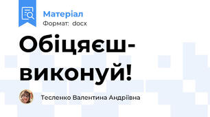 Обіцяєш- виконуй!