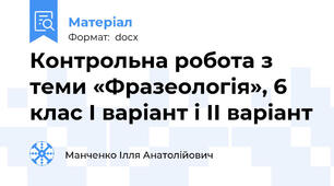 Контрольна робота з теми «Фразеологія», 6 клас І варіант і II варіант