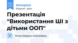 Презентація "Використання ШІ з дітьми ООП"