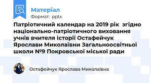 Патріотичний календар на 2019 рік  згідно національно-патріотичного виховання учнів вчителя історії Остафейчук Ярослави Миколаївни Загальноосвітньої школи №9 Покровської міської ради