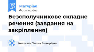 Безсполучникове складне речення (завдання на закріплення)