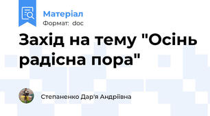 Захід на тему "Осінь радісна пора"