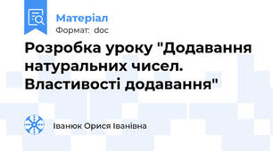 Розробка уроку "Додавання натуральних чисел. Властивості додавання"
