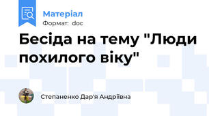 Бесіда на тему "Люди похилого віку"