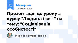 Презентація до уроку з курсу "Людина і світ" на тему: "Соціалізація особистості"