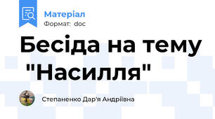 Бесіда на тему  "Насилля"