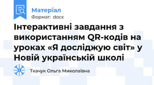 Інтерактивні завдання з використанням QR-кодів на уроках «Я досліджую світ» у Новій українській школі