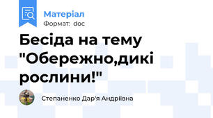 Бесіда на тему "Обережно,дикі рослини!"